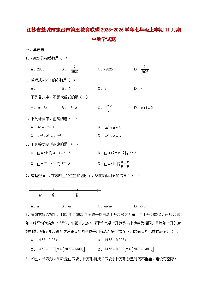 2025-2026学年江苏省盐城市东台市第五教育联盟七年级上册11月期中数学试卷 [附答案]第1页