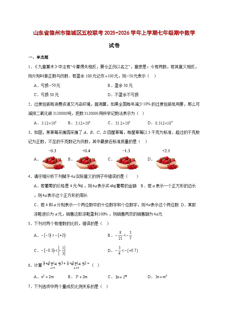 2025-2026学年山东省德州市德城区五校联考上册七年级期中数学试卷 [附答案]第1页