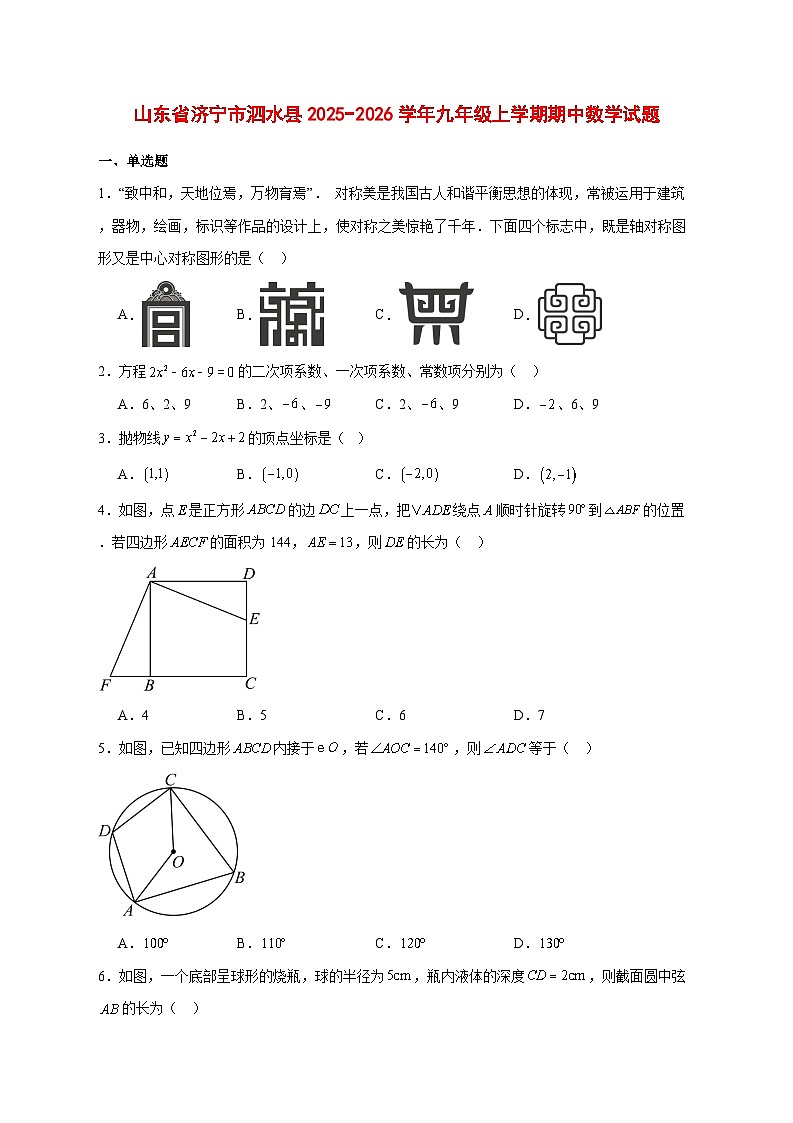 2025-2026学年山东省济宁市泗水县九年级上册期中数学试卷 [附答案]第1页