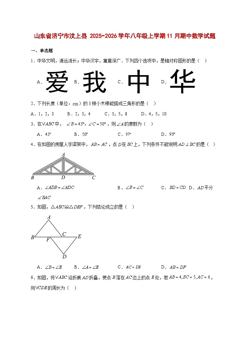 2025-2026学年山东省济宁市汶上县 八年级上册11月期中数学试卷 [附答案]第1页
