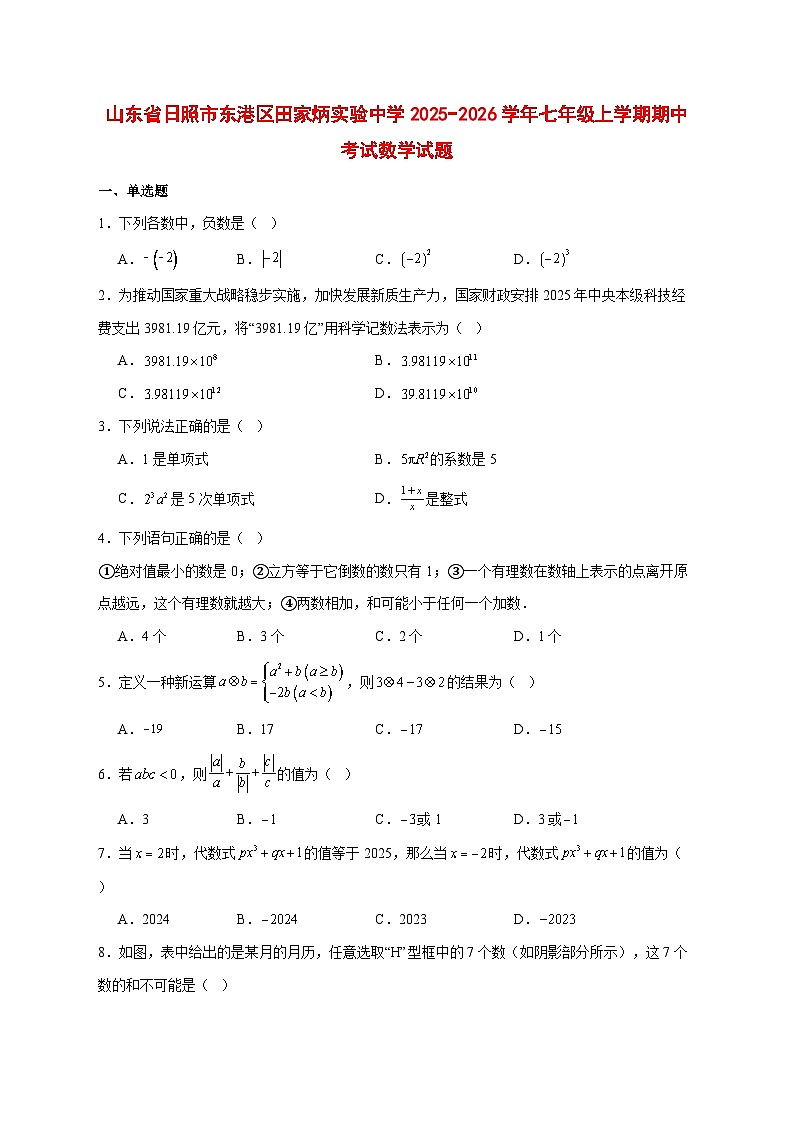 2025-2026学年山东省日照市东港区田家炳实验中学七年级上册期中考试数学试卷 [附答案]第1页