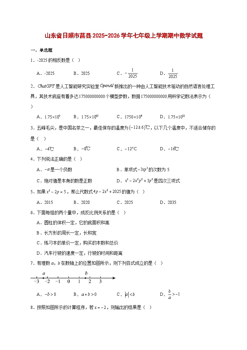 2025-2026学年山东省日照市莒县七年级上册期中数学试卷 [附答案]第1页