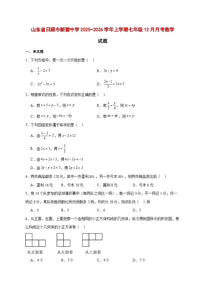 2025-2026学年山东省日照市新营中学上册七年级12月月考数学试卷 [附答案]第1页