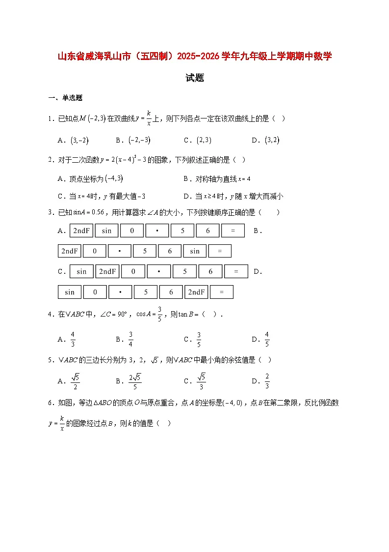 2025-2026学年山东省威海乳山市（五四制）九年级上册期中数学试卷 [附答案]第1页