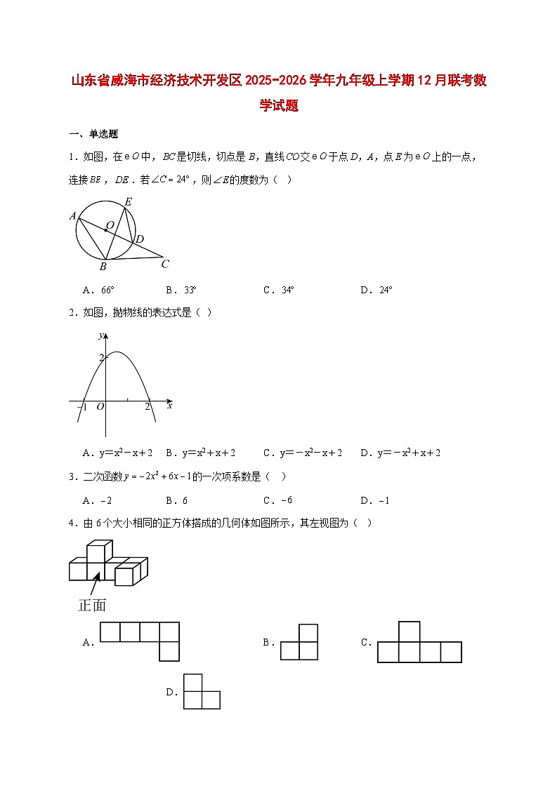 2025-2026学年山东省威海市经济技术开发区九年级上册12月联考数学试卷 [附答案]第1页