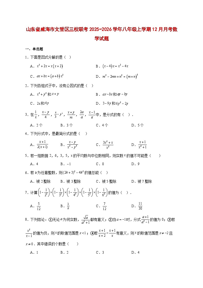 2025-2026学年山东省威海市文登区三校联考八年级上册12月月考数学试卷 [附答案]第1页