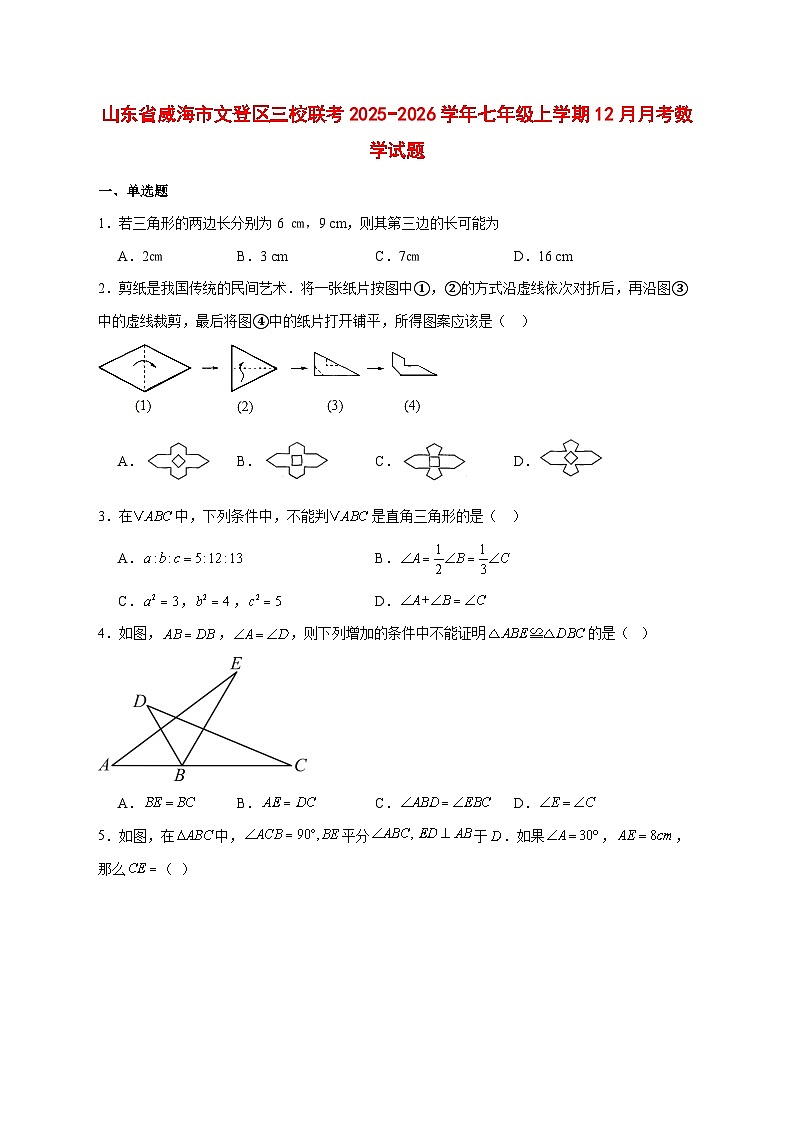 2025-2026学年山东省威海市文登区三校联考七年级上册12月月考数学试卷 [附答案]第1页