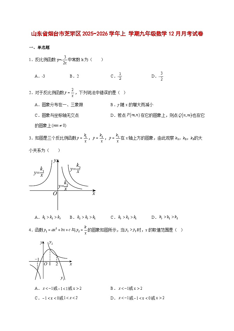 2025-2026学年山东省烟台市芝罘区上 册九年级数学12月月考试卷 [附答案]第1页