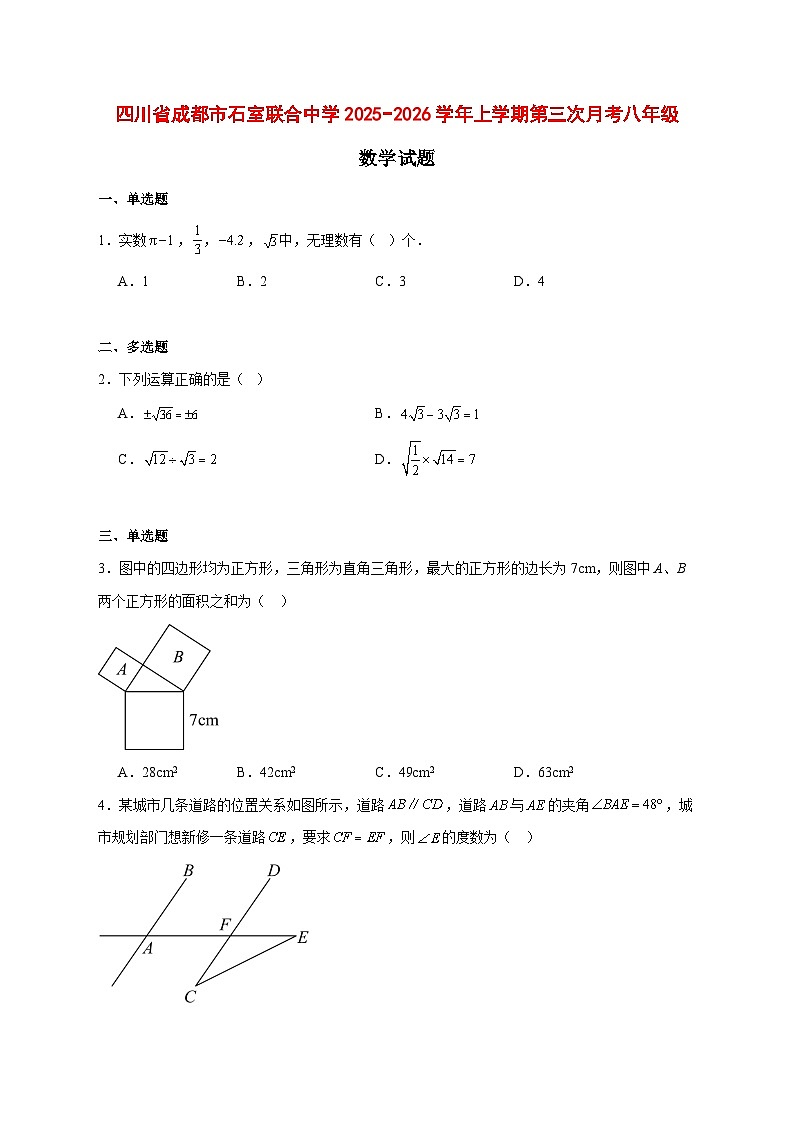 2025-2026学年四川省成都市石室联合中学上册第三次月考八年级数学试卷 [附答案]第1页