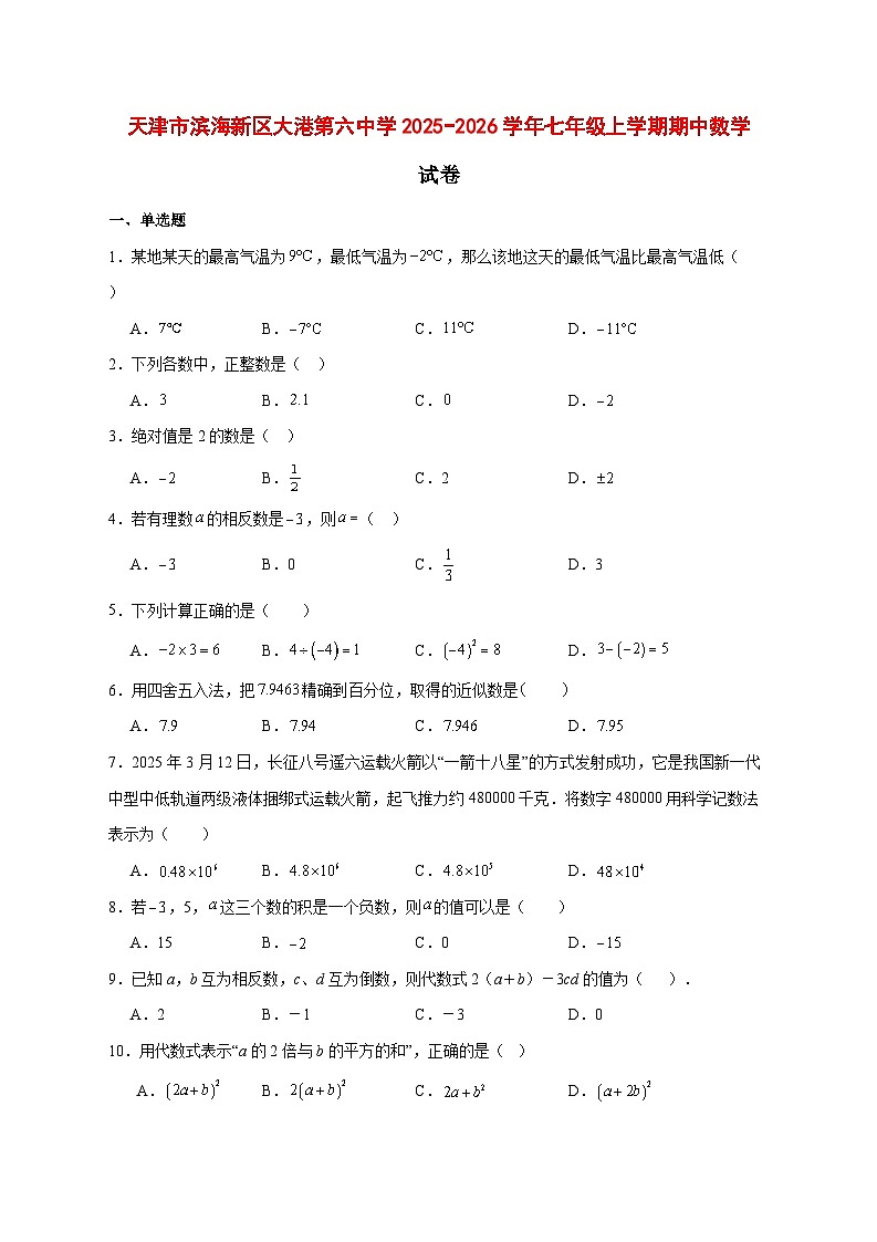 2025-2026学年天津市滨海新区大港第六中学七年级上册期中数学试卷 [附答案]第1页