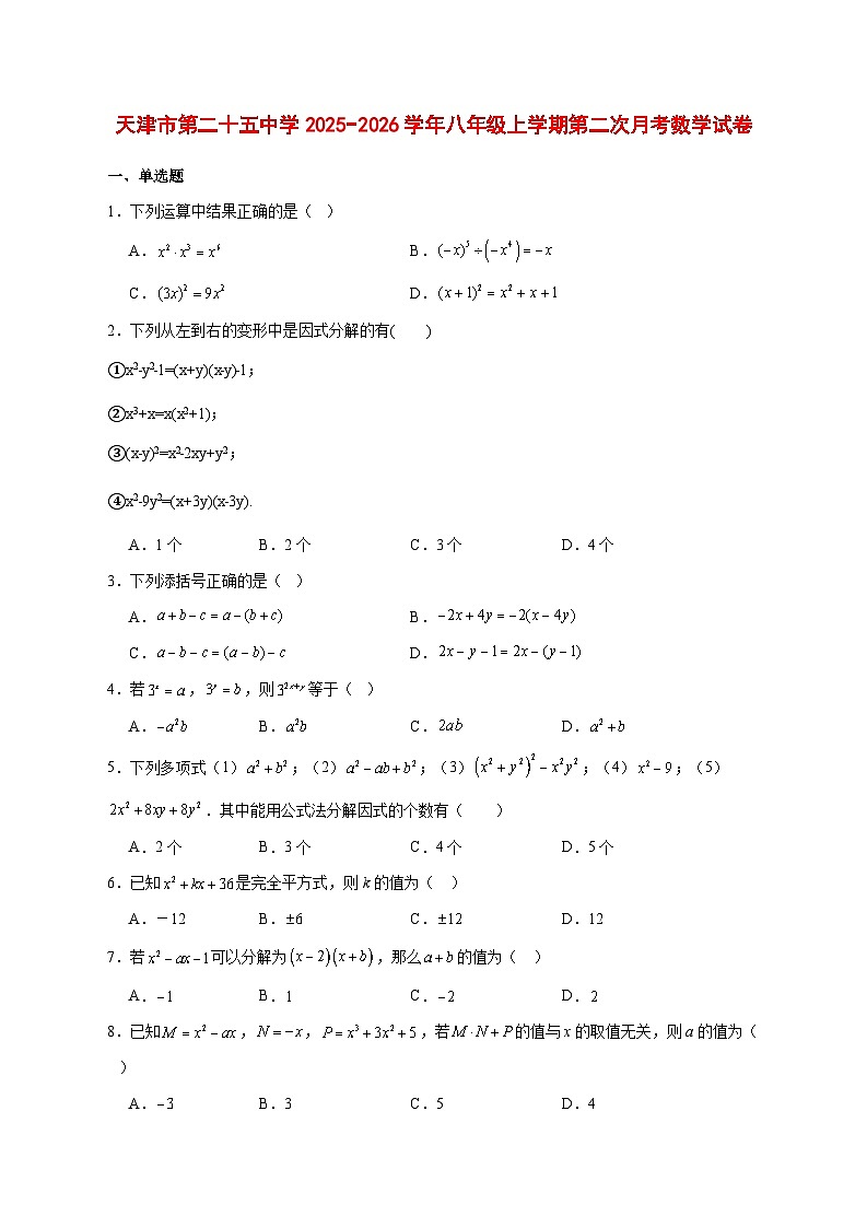 2025-2026学年天津市第二十五中学八年级上册第二次月考数学试卷 [附答案]第1页