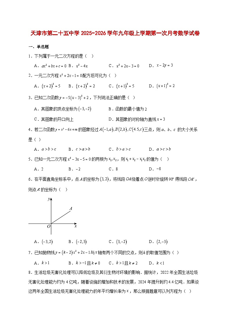 2025-2026学年天津市第二十五中学九年级上册第一次月考数学试卷 [附答案]第1页
