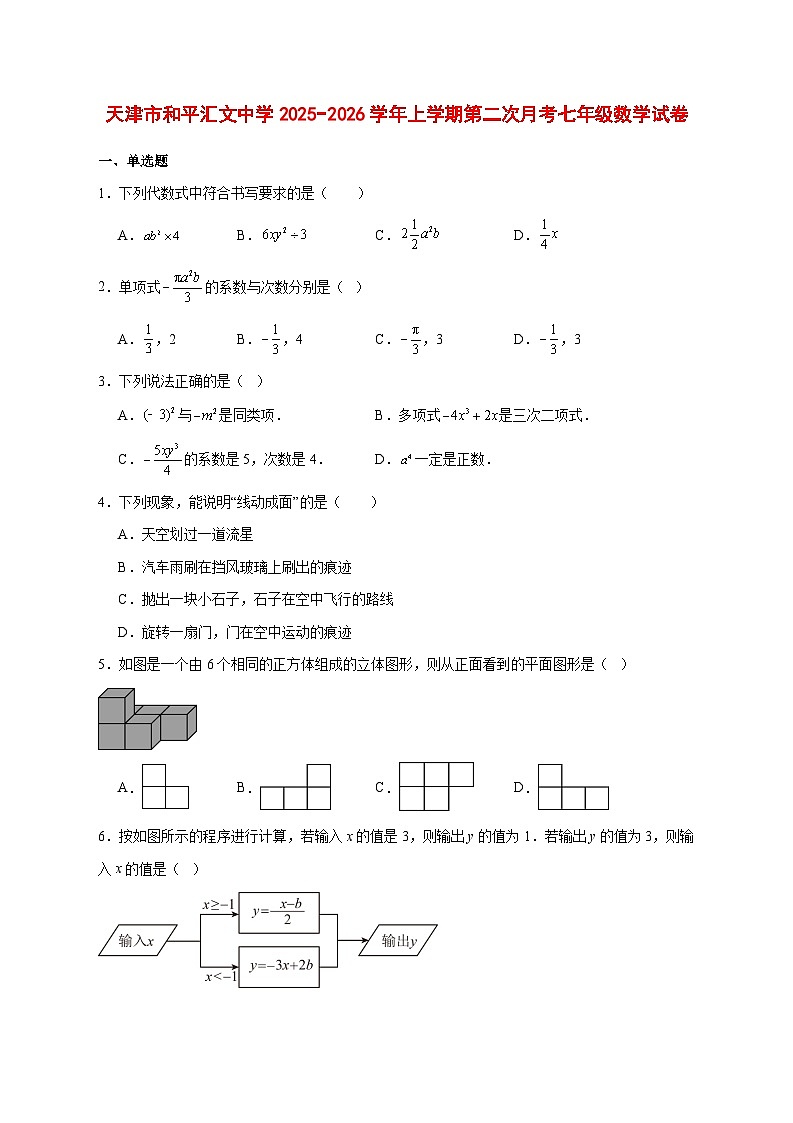 2025-2026学年天津市和平汇文中学上册第二次月考七年级数学试卷 [附答案]第1页