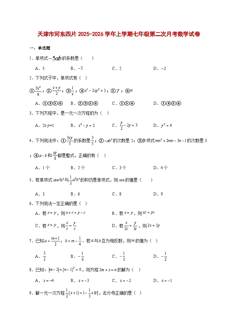 2025-2026学年天津市河东四片2025-−2026学年上册七年级第二次月考数学试卷 [附答案]第1页