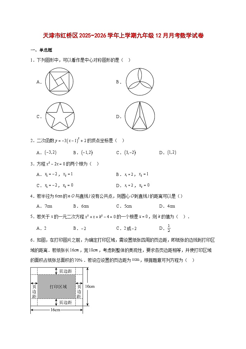 2025-2026学年天津市红桥区上册九年级12月月考数学试卷 [附答案]第1页