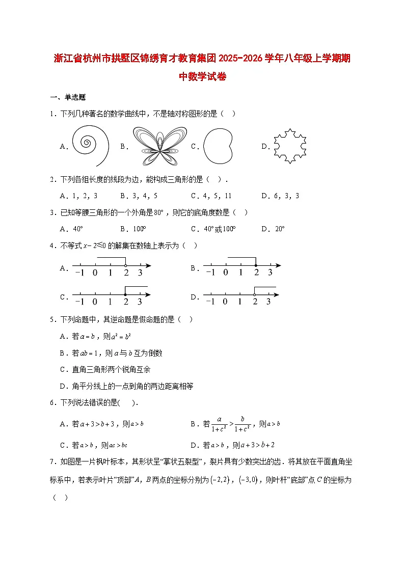 2025-2026学年浙江省杭州市拱墅区锦绣育才教育集团八年级上册期中数学试卷 [附答案]第1页