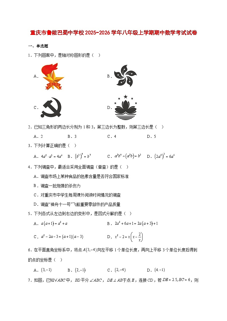 2025-2026学年重庆市鲁能巴蜀中学校八年级上册期中数学考试试卷 [附答案]第1页