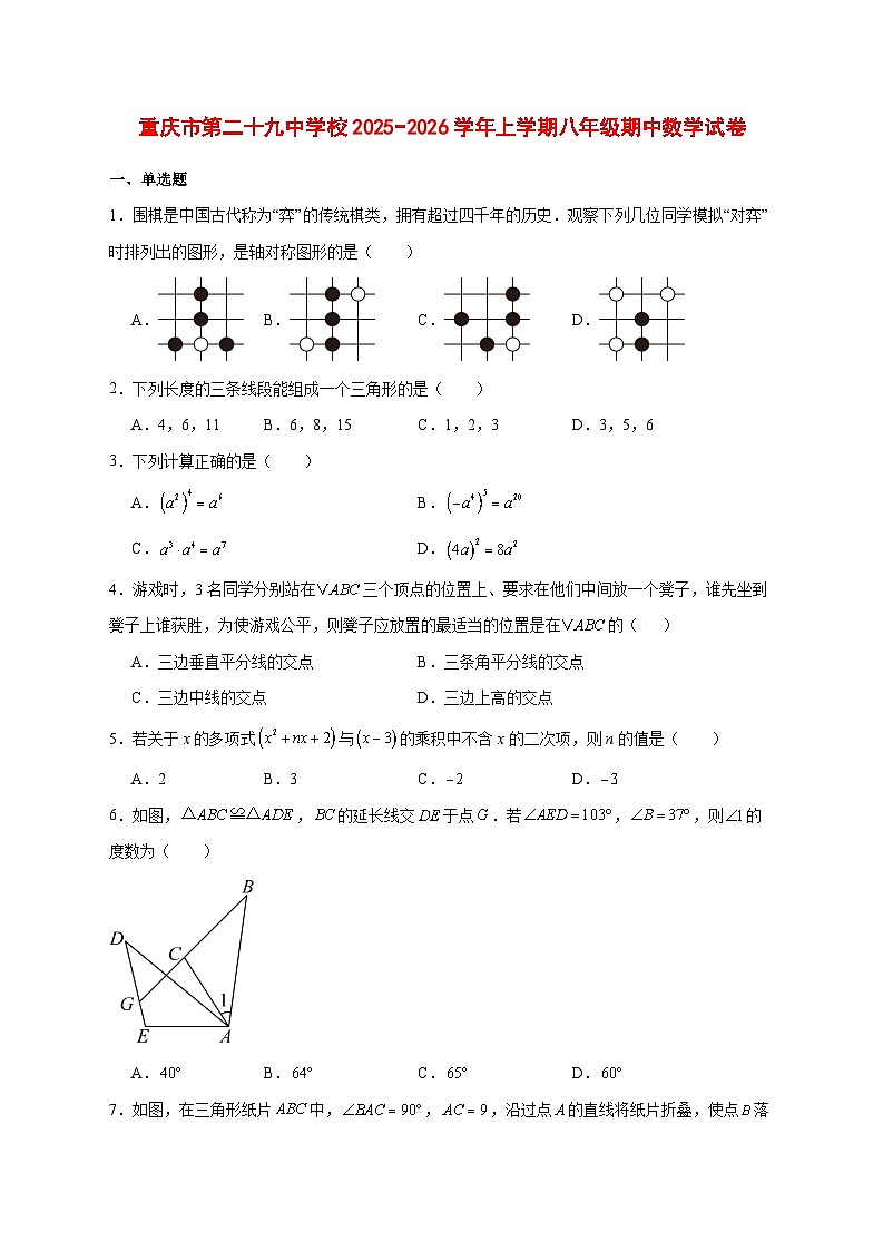 2025-2026学年重庆市第二十九中学校上册八年级期中数学试卷 [附答案]第1页