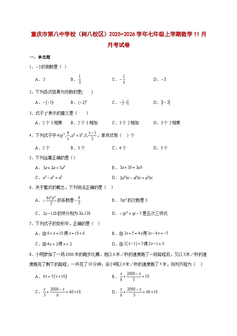 2025-2026学年重庆市第八中学校（树八校区）七年级上册数学11月月考试卷 [附答案]第1页