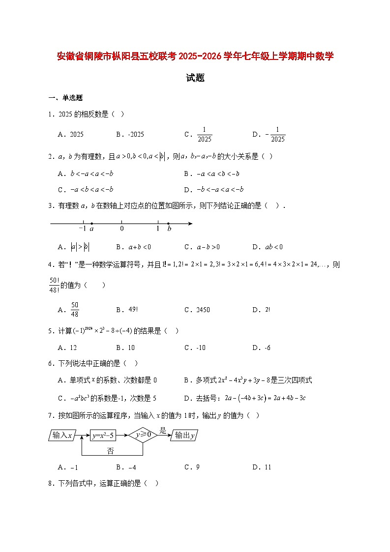 2025-2026学年安徽省铜陵市枞阳县五校联考七年级上册期中数学试卷 [附答案]第1页