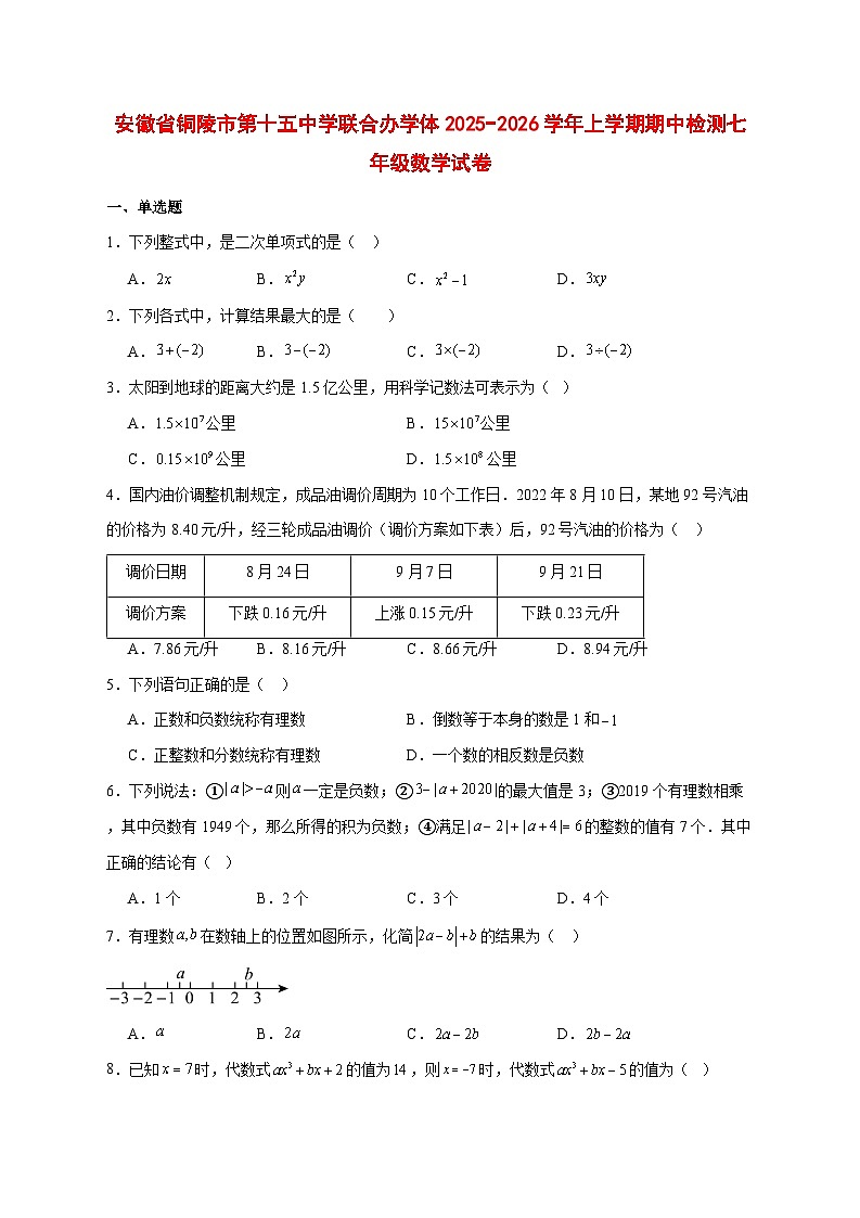 2025-2026学年安徽省铜陵市第十五中学联合办学体上册期中检测七年级数学试卷 [附答案]第1页