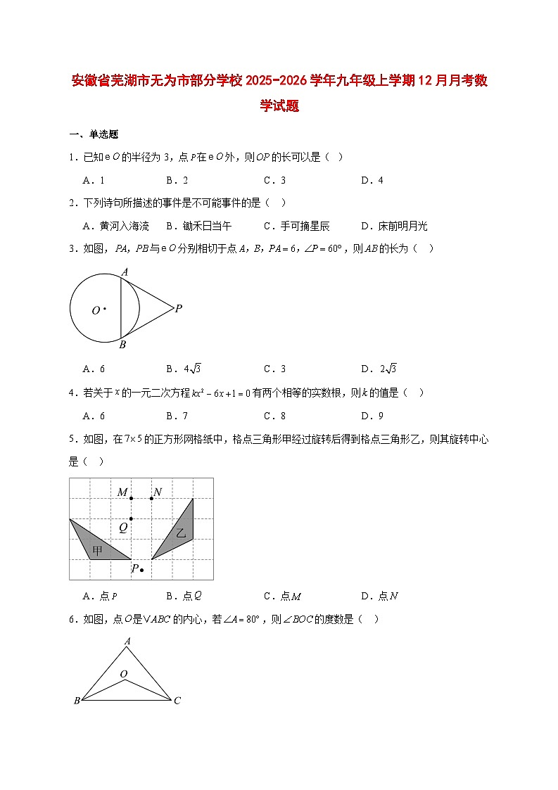 2025-2026学年安徽省芜湖市无为市部分学校九年级上册12月月考数学试卷 [附答案]第1页