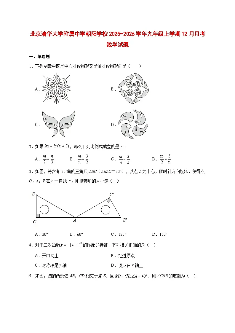 2025-2026学年北京清华大学附属中学朝阳学校九年级上册12月月考数学试卷 [附答案]第1页