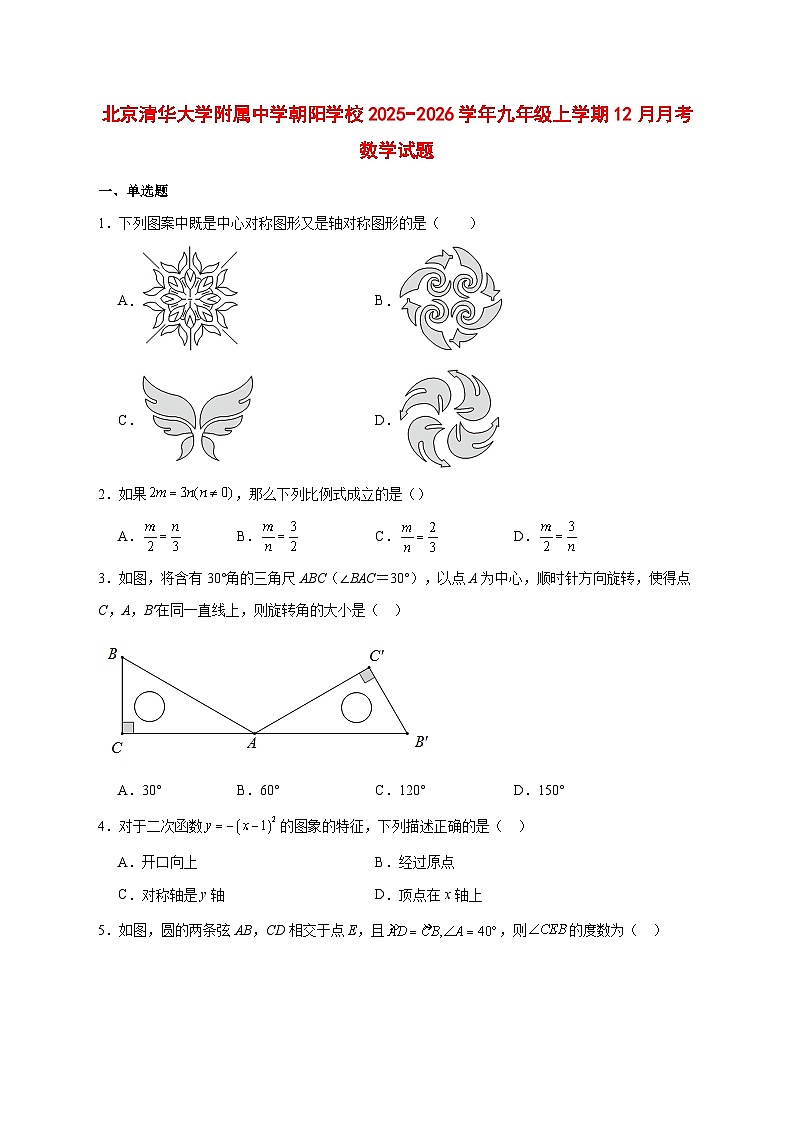 2025-2026学年北京清华大学附属中学朝阳学校九年级上册12月月考数学试卷 [附答案]第1页