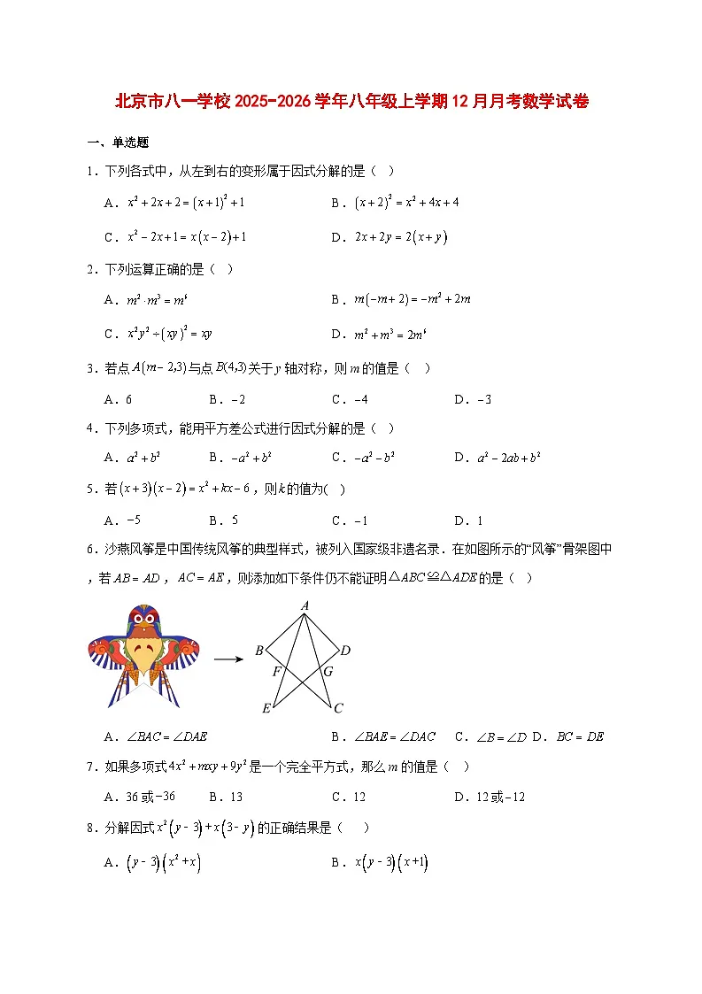 2025-2026学年北京市八一学校八年级上册12月月考数学试卷 [附答案]第1页
