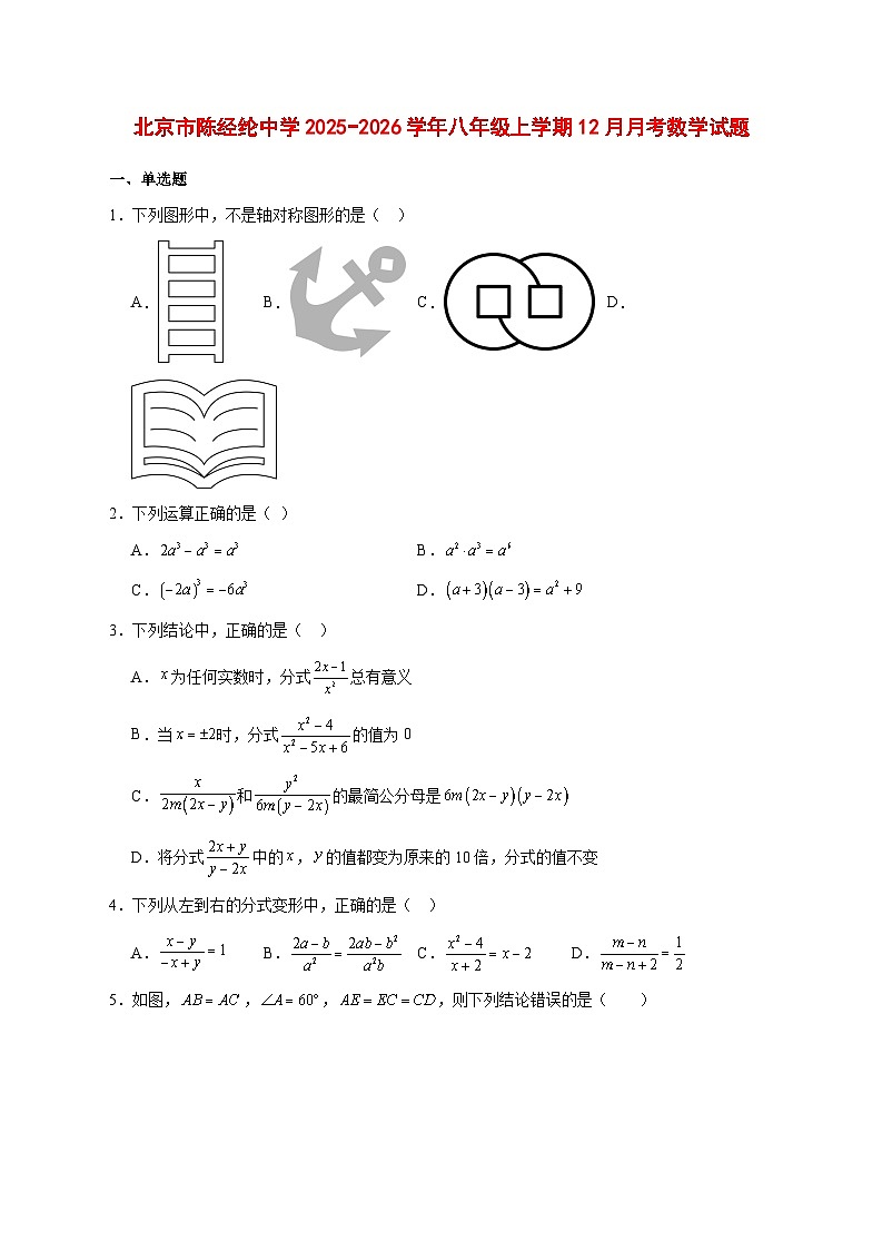 2025-2026学年北京市陈经纶中学八年级上册12月月考数学试卷 [附答案]第1页