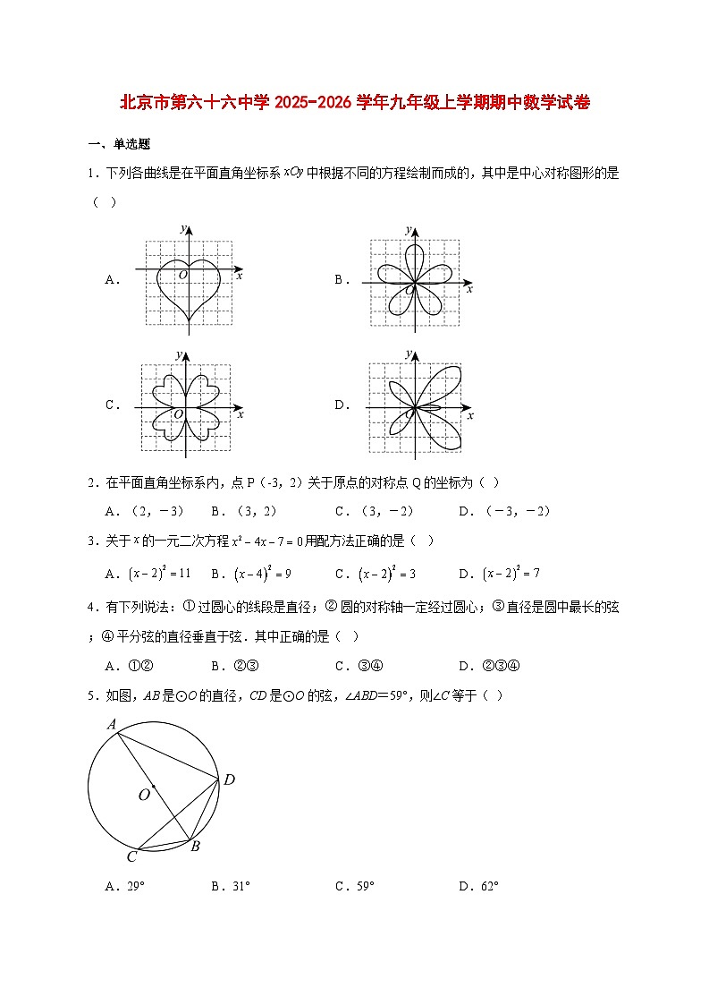 2025-2026学年北京市第六十六中学九年级上册期中数学试卷 [附答案]第1页