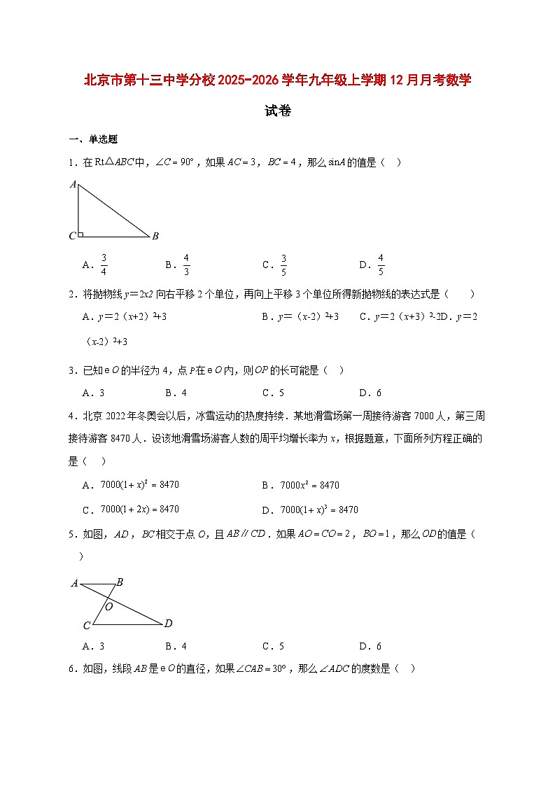 2025-2026学年北京市第十三中学分校九年级上册12月月考数学试卷 [附答案]第1页