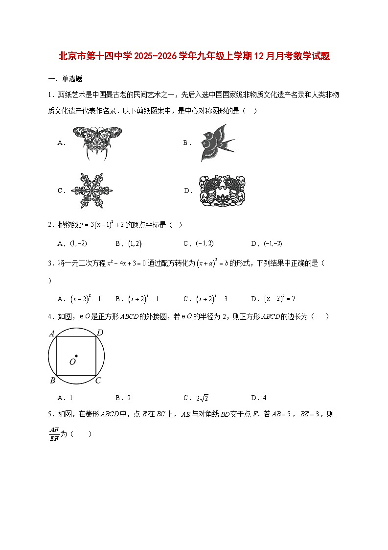 2025-2026学年北京市第十四中学九年级上册12月月考数学试卷 [附答案]第1页