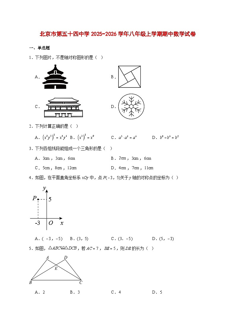 2025-2026学年北京市第五十四中学八年级上册期中数学试卷 [附答案]第1页