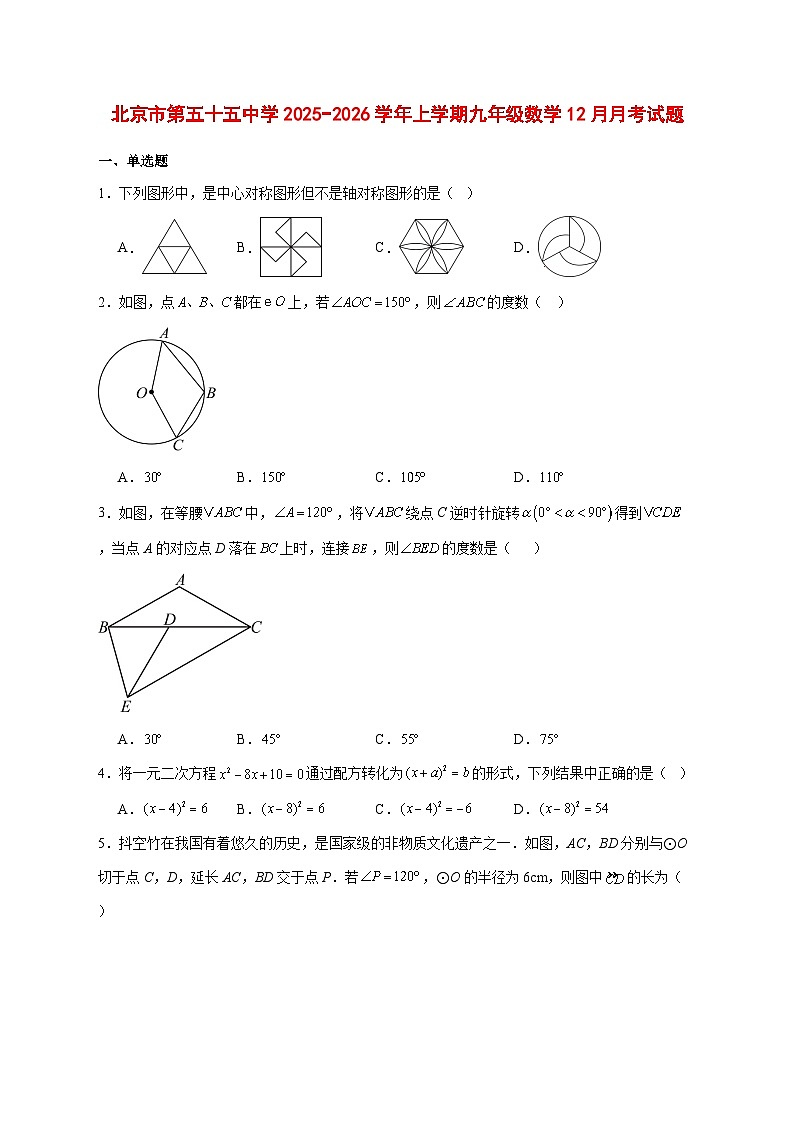 2025-2026学年北京市第五十五中学上册九年级数学12月月考试卷 [附答案]第1页