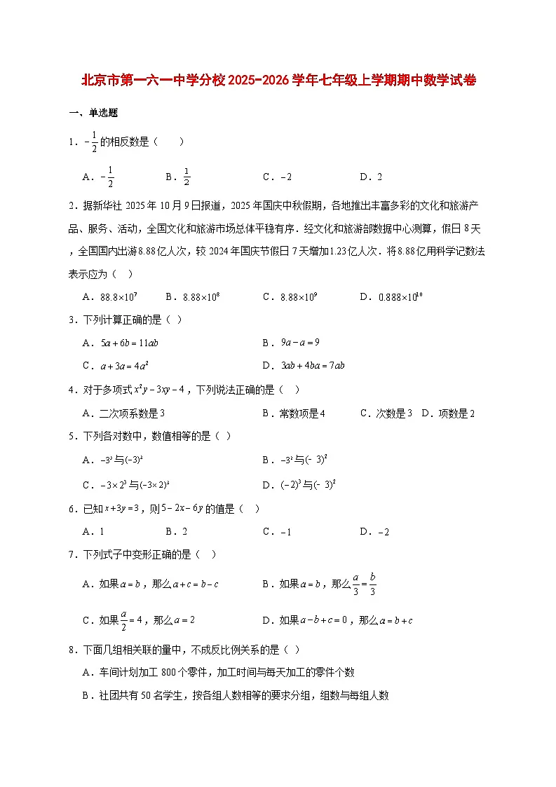 2025-2026学年北京市第一六一中学分校七年级上册期中数学试卷 [附答案]第1页
