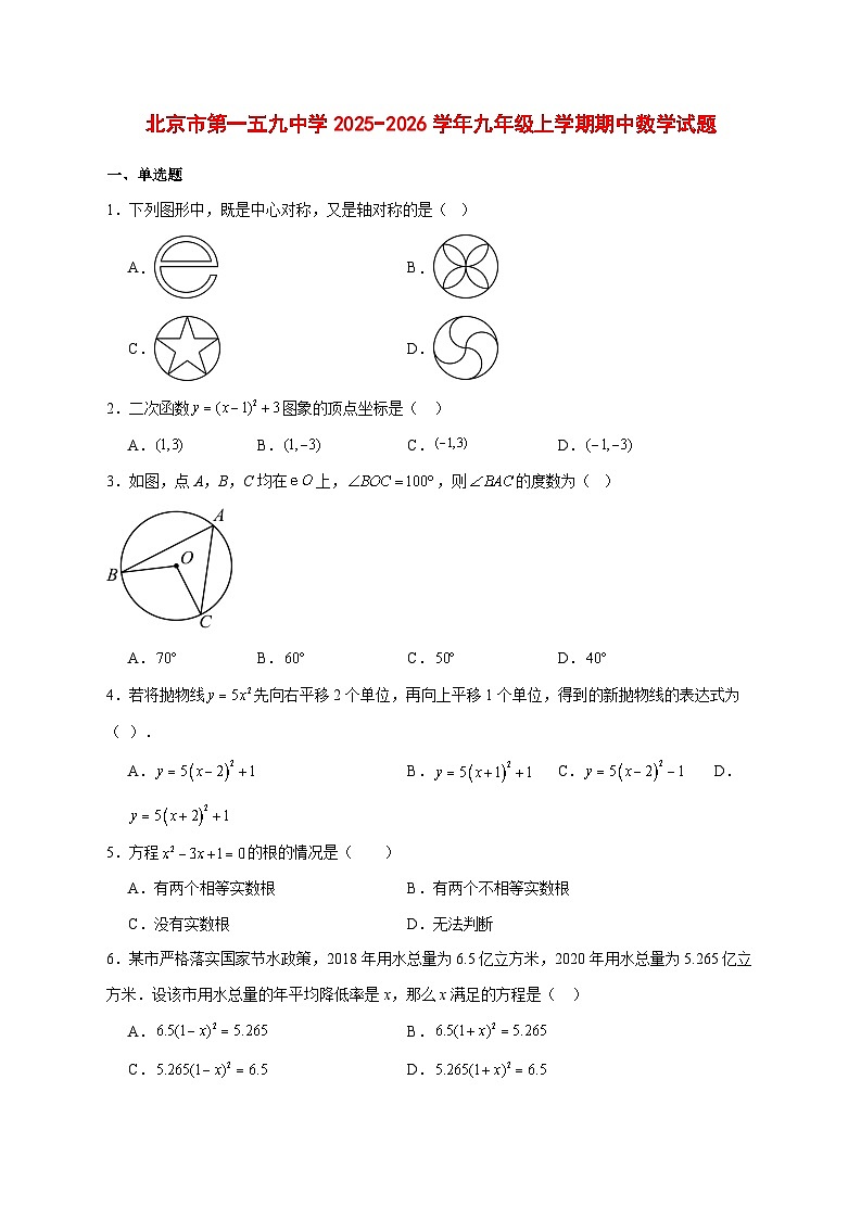 2025-2026学年北京市第一五九中学九年级上册期中数学试卷 [附答案]第1页