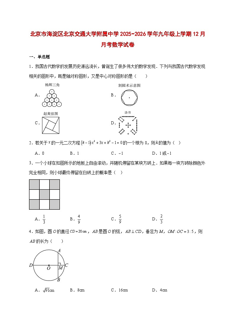 2025-2026学年北京市海淀区北京交通大学附属中学九年级上册12月月考数学试卷 [附答案]第1页