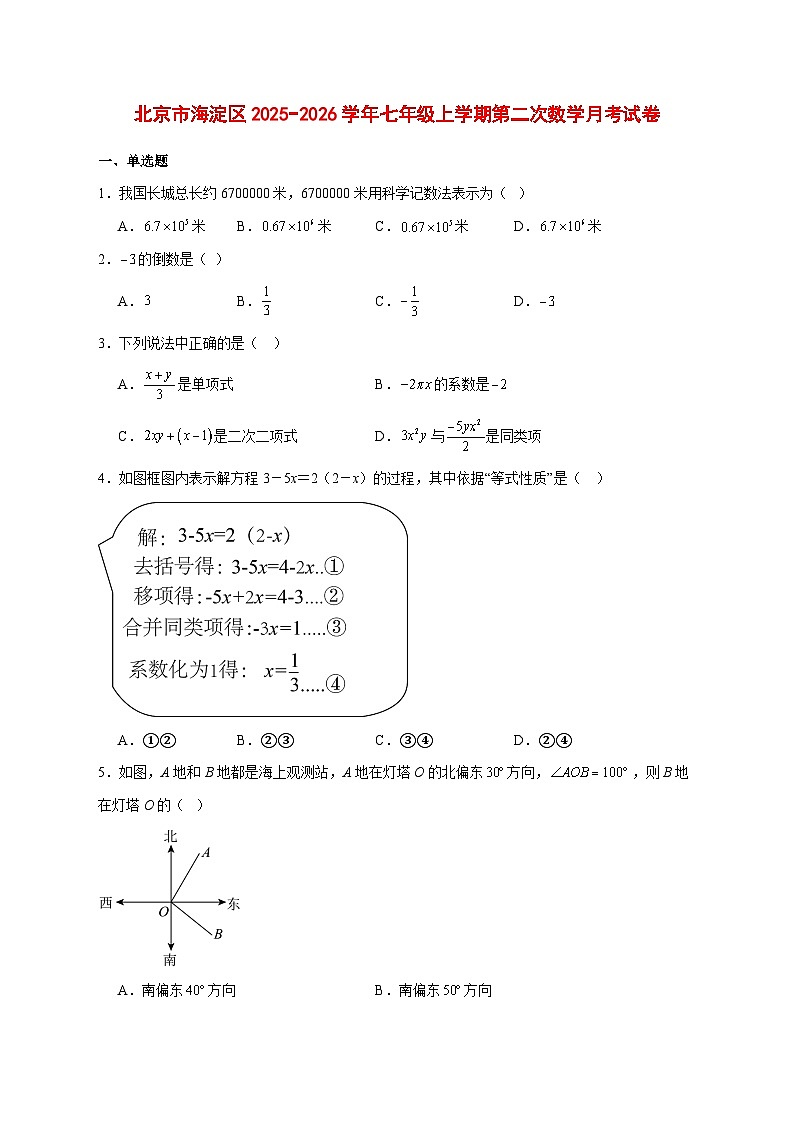 2025-2026学年北京市海淀区七年级上册第二次数学月考试卷 [附答案]第1页
