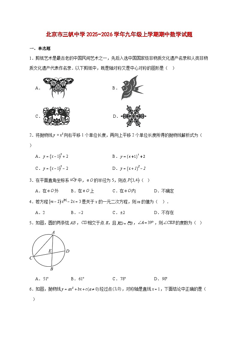 2025-2026学年北京市三帆中学九年级上册期中数学试卷 [附答案]第1页