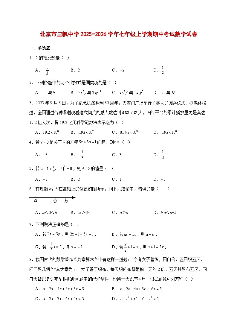 2025-2026学年北京市三帆中学七年级上册期中考试数学试卷 [附答案]第1页