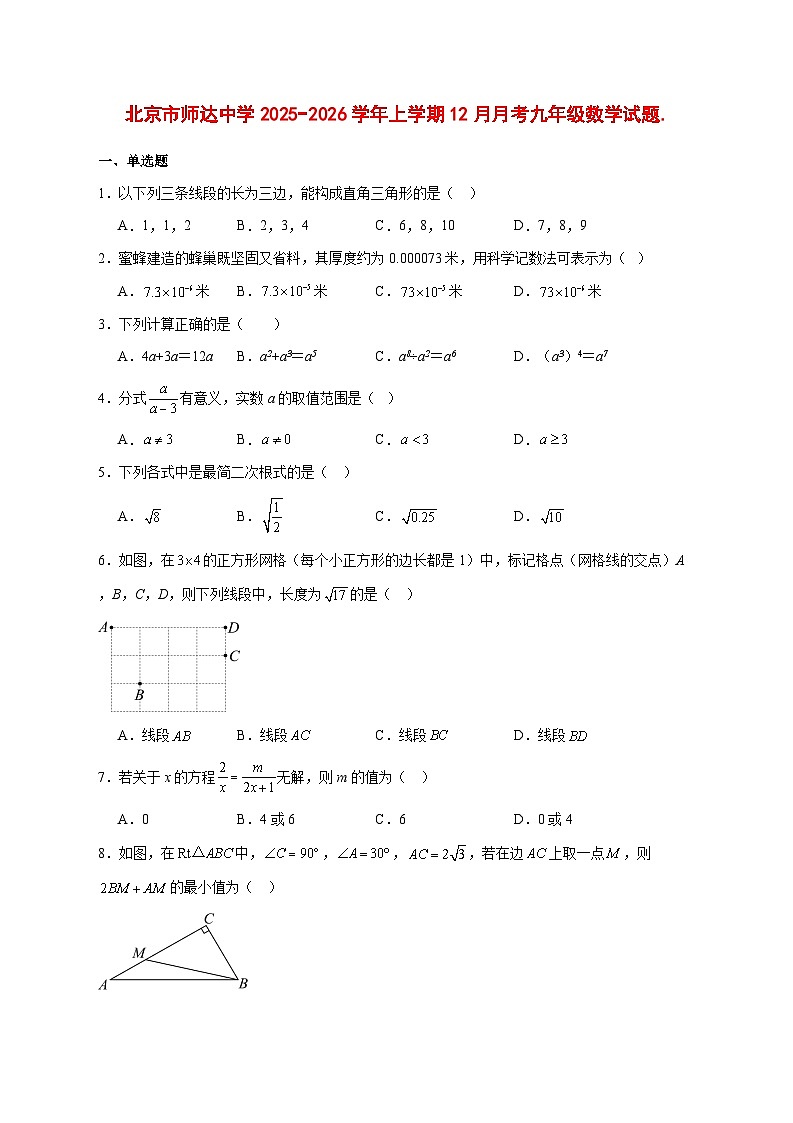 2025-2026学年北京市师达中学上册12月月考九年级数学试卷. [附答案]第1页