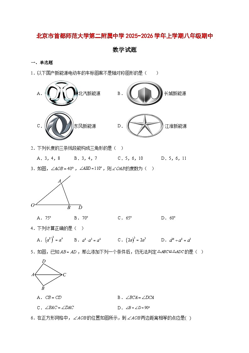 2025-2026学年北京市首都师范大学第二附属中学上册八年级期中数学试卷 [附答案]第1页