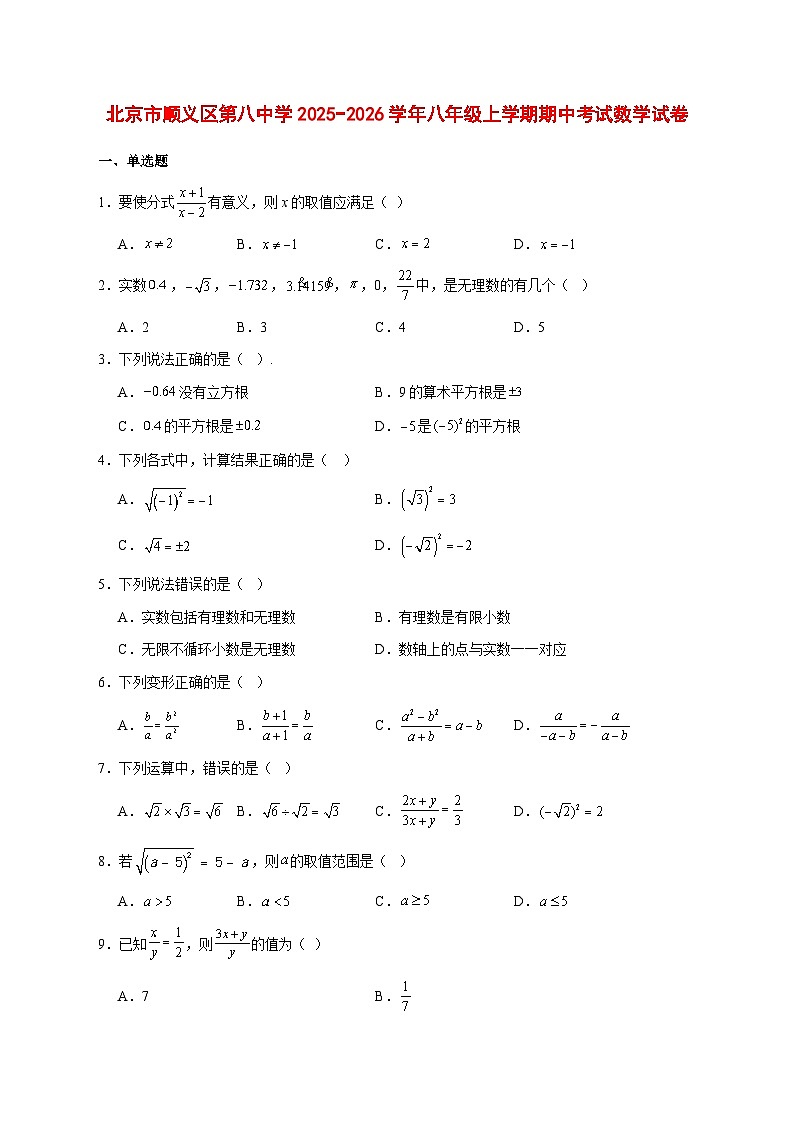 2025-2026学年北京市顺义区第八中学八年级上册期中考试数学试卷 [附答案]第1页