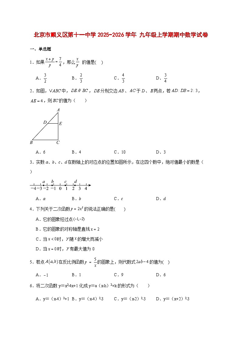 2025-2026学年北京市顺义区第十一中学 九年级上册期中数学试卷 [附答案]第1页