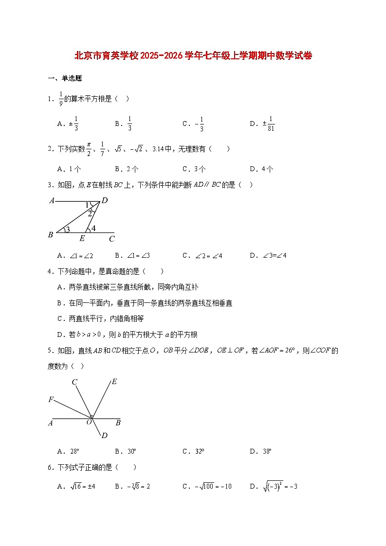 2025-2026学年北京市育英学校七年级上册期中数学试卷 [附答案]第1页