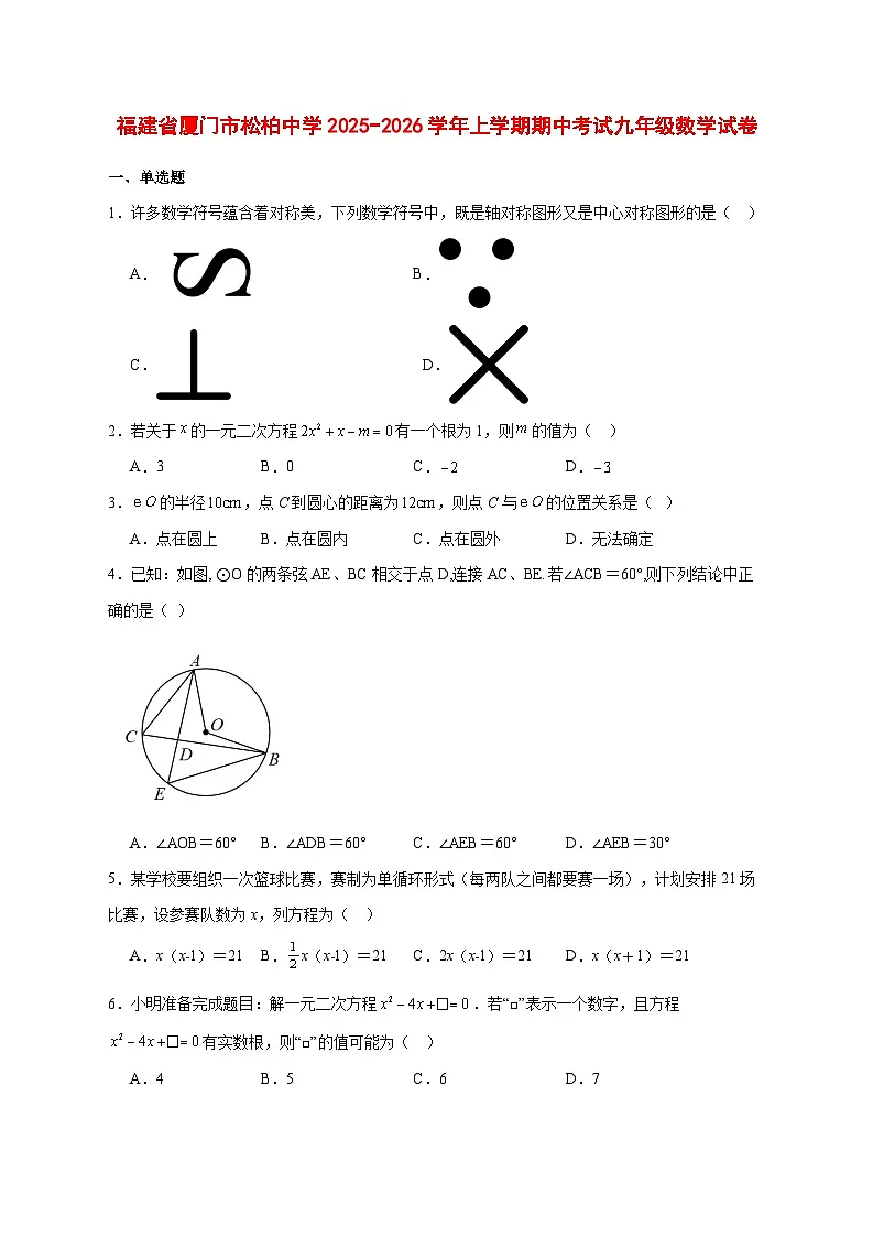 2025-2026学年福建省厦门市松柏中学上册期中考试九年级数学试卷 [附答案]第1页