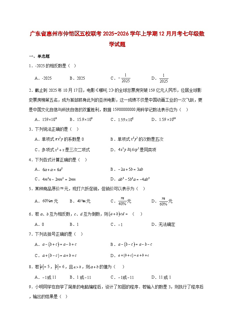 2025-2026学年广东省惠州市仲恺区五校联考上册12月月考七年级数学试卷 [附答案]第1页