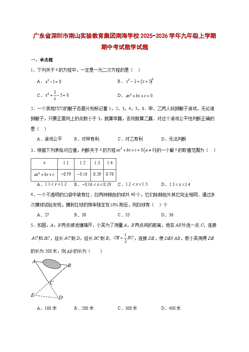 2025-2026学年广东省深圳市南山实验教育集团南海学校九年级上册期中考试数学试卷 [附答案]第1页