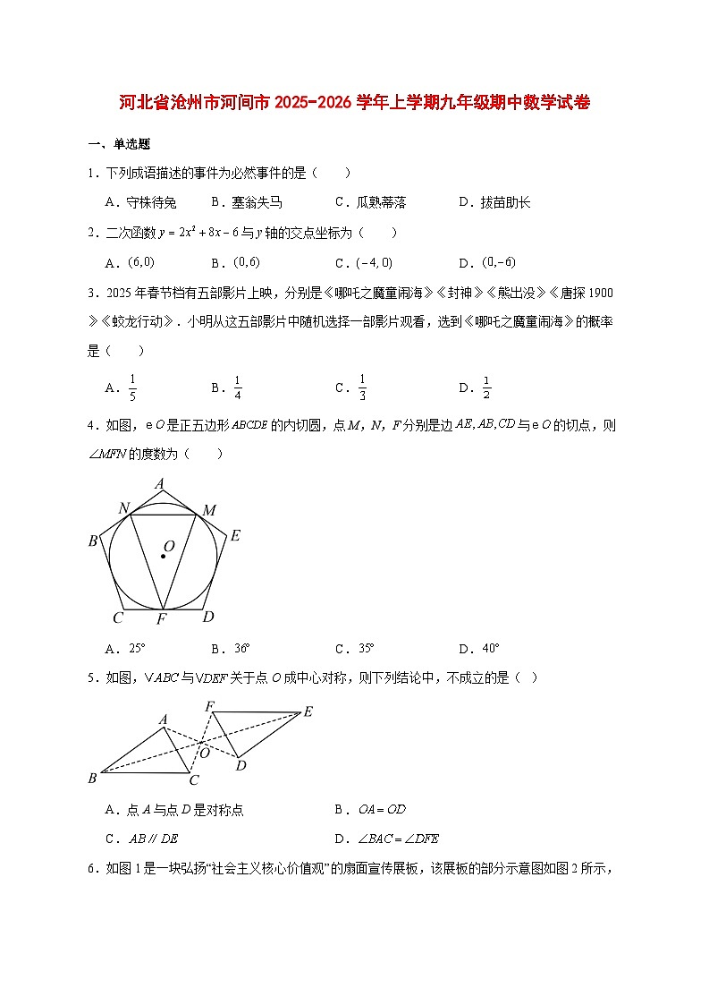 2025-2026学年河北省沧州市河间市上册九年级期中数学试卷 [附答案]第1页
